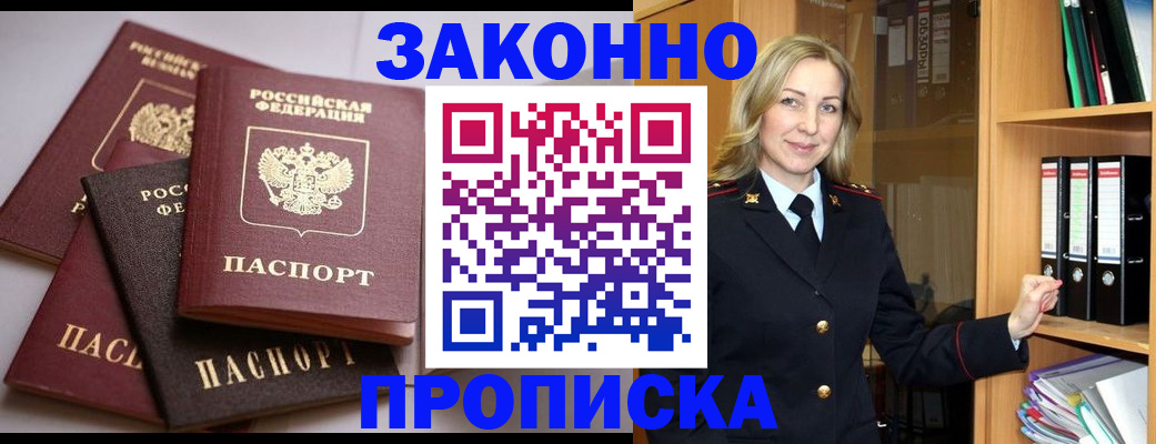 купить прописку в Шебекино